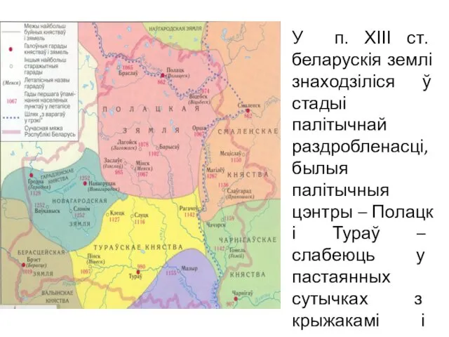 У п. ХІІІ ст. беларускія землі знаходзіліся ў стадыі палітычнай раздробленасці,