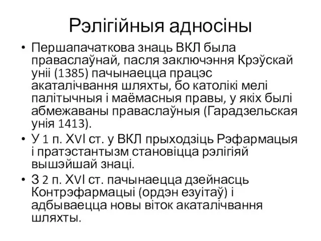 Рэлігійныя адносіны Першапачаткова знаць ВКЛ была праваслаўнай, пасля заключэння Крэўскай уніі