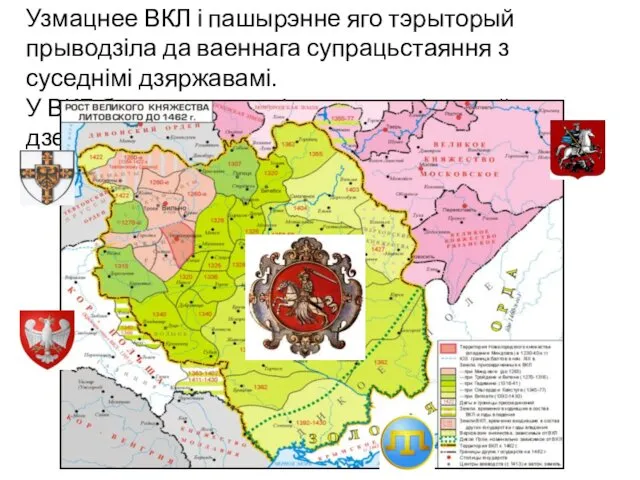 Узмацнее ВКЛ і пашырэнне яго тэрыторый прыводзіла да ваеннага супрацьстаяння з