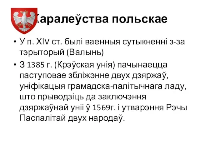 Каралеўства польскае У п. ХІV ст. былі ваенныя сутыкненні з-за тэрыторый