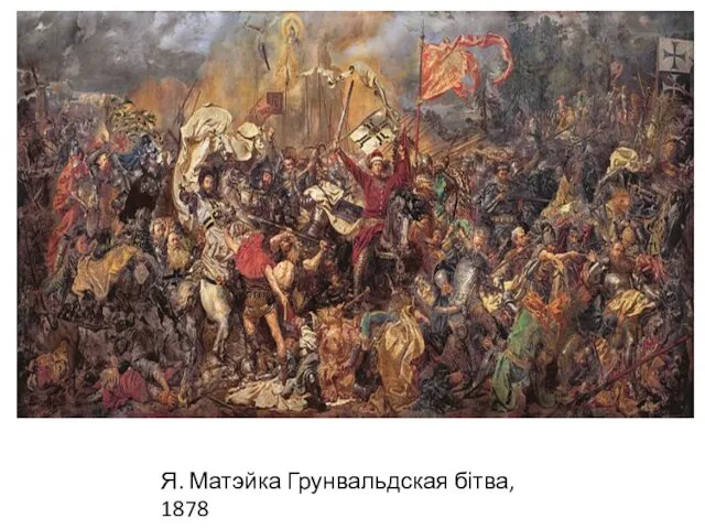 Я. Матэйка Грунвальдская бітва, 1878