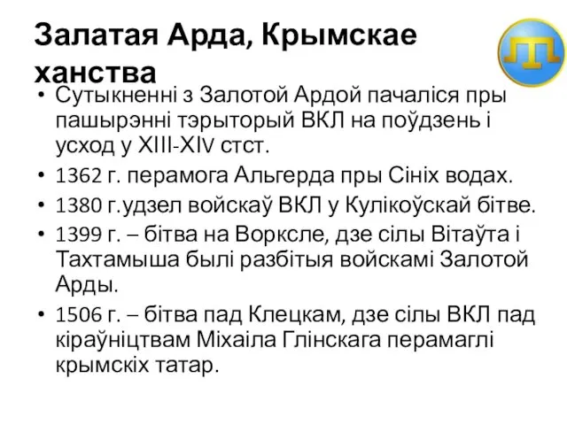 Залатая Арда, Крымскае ханства Сутыкненні з Залотой Ардой пачаліся пры пашырэнні