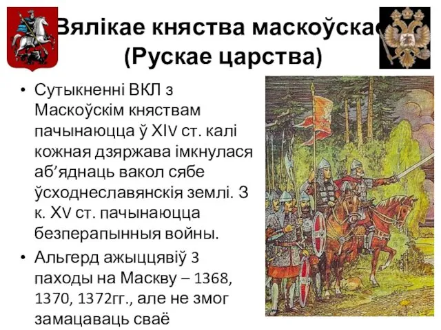 Вялікае княства маскоўскае (Рускае царства) Сутыкненні ВКЛ з Маскоўскім княствам пачынаюцца