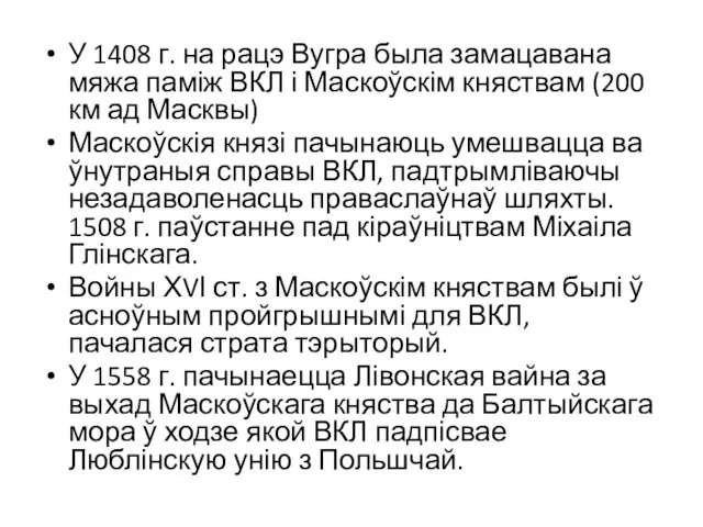 У 1408 г. на рацэ Вугра была замацавана мяжа паміж ВКЛ