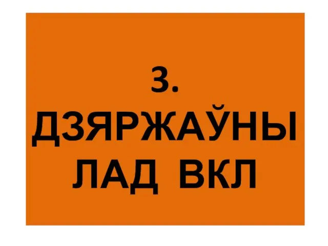 3. ДЗЯРЖАЎНЫ ЛАД ВКЛ