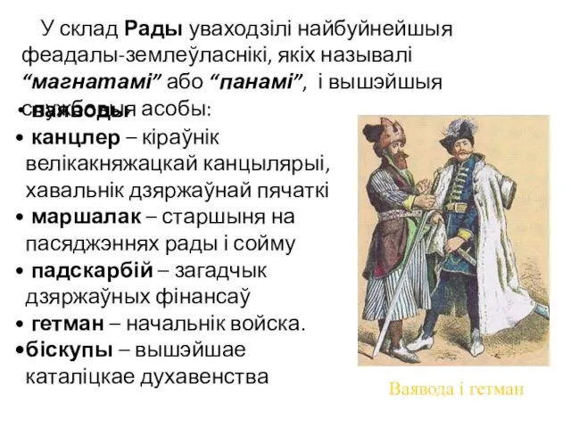 Ваявода і гетман У склад Рады уваходзілі найбуйнейшыя феадалы-землеўласнікі, якіх называлі