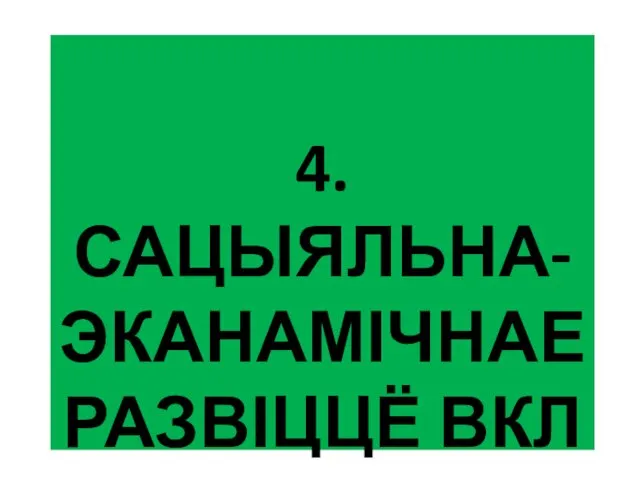 4. САЦЫЯЛЬНА-ЭКАНАМІЧНАЕ РАЗВІЦЦЁ ВКЛ