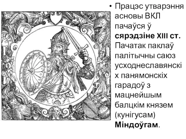 Працэс утварэння асновы ВКЛ пачаўся ў сярэдзіне XIII ст. Пачатак паклаў