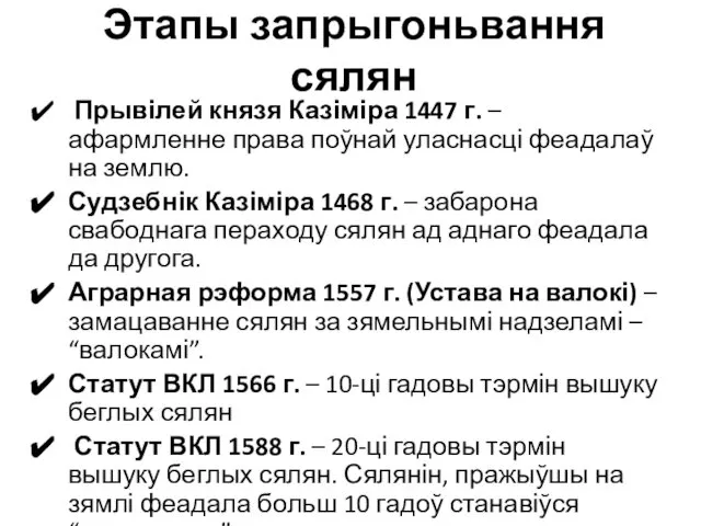 Этапы запрыгоньвання сялян Прывілей князя Казіміра 1447 г. – афармленне права