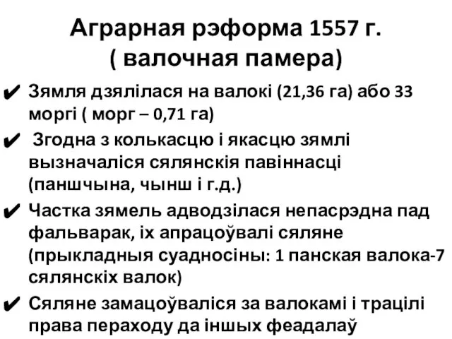 Аграрная рэформа 1557 г. ( валочная памера) Зямля дзялілася на валокі