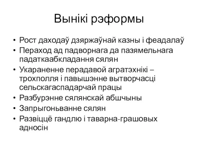 Вынікі рэформы Рост даходаў дзяржаўнай казны і феадалаў Пераход ад падворнага