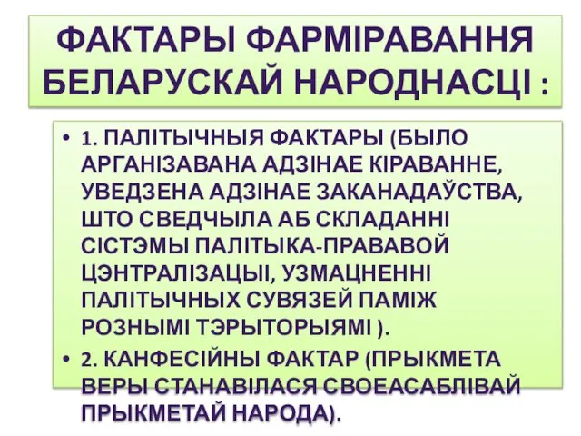 ФАКТАРЫ ФАРМІРАВАННЯ БЕЛАРУСКАЙ НАРОДНАСЦІ : 1. ПАЛІТЫЧНЫЯ ФАКТАРЫ (БЫЛО АРГАНІЗАВАНА АДЗІНАЕ