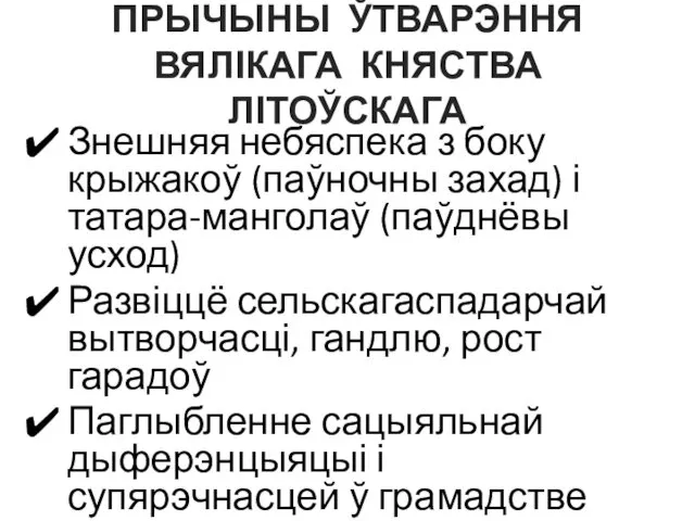 ПРЫЧЫНЫ ЎТВАРЭННЯ ВЯЛІКАГА КНЯСТВА ЛІТОЎСКАГА Знешняя небяспека з боку крыжакоў (паўночны