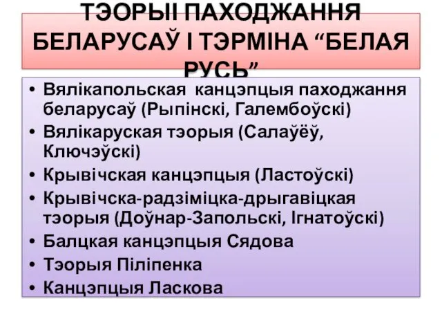 ТЭОРЫІ ПАХОДЖАННЯ БЕЛАРУСАЎ І ТЭРМІНА “БЕЛАЯ РУСЬ” Вялікапольская канцэпцыя паходжання беларусаў