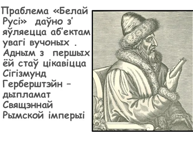 Праблема «Белай Русі» даўно з’яўляецца аб’ектам увагі вучоных . Адным з