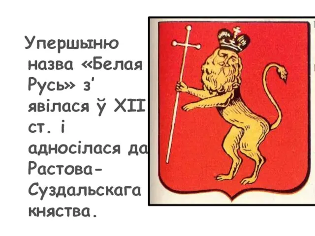 Упершыню назва «Белая Русь» з’явілася ў XII ст. і адносілася да Растова-Суздальскага княства.