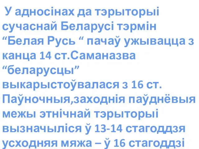 У адносінах да тэрыторыі сучаснай Беларусі тэрмін“Белая Русь “ пачаў ужывацца