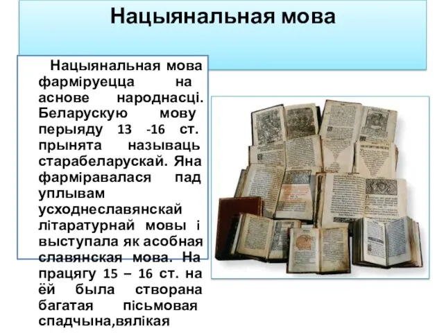 Нацыянальная мова Нацыянальная мова фармiруецца на аснове народнасці.Беларускую мову перыяду 13