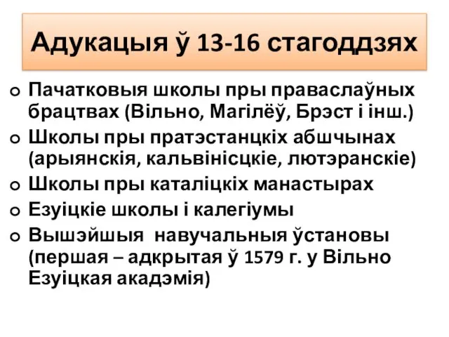 Адукацыя ў 13-16 стагоддзях Пачатковыя школы пры праваслаўных брацтвах (Вільно, Магілёў,