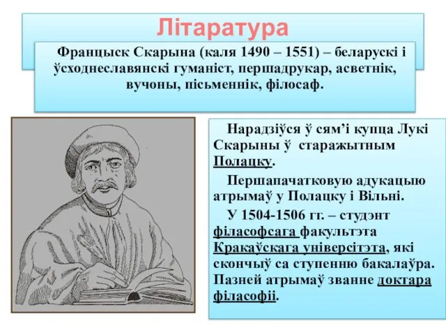 Літаратура Францыск Скарына (каля 1490 – 1551) – беларускі і ўсходнеславянскі