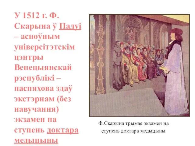 У 1512 г. Ф.Скарына ў Падуі – асноўным універсітэтскім цэнтры Венецыянскай