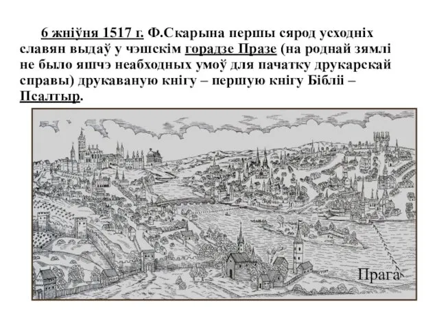 6 жніўня 1517 г. Ф.Скарына першы сярод усходніх славян выдаў у