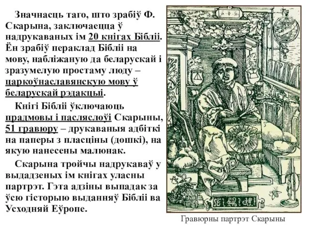 Значнасць таго, што зрабіў Ф.Скарына, заключаецца ў надрукаваных ім 20 кнігах