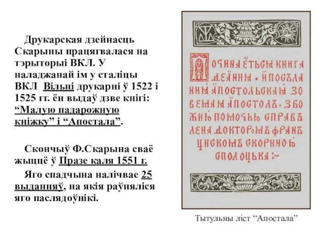 Друкарская дзейнасць Скарыны працягвалася на тэрыторыі ВКЛ. У наладжанай ім у