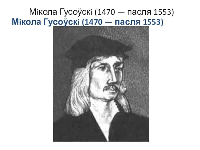 Мiкола Гусоўскi (1470 — пасля 1553) Мiкола Гусоўскi (1470 — пасля 1553)