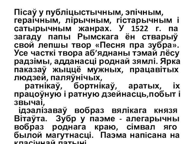 Пісаў у публіцыстычным, эпічным, гераічным, лірычным, гістарычным і сатырычным жанрах. У