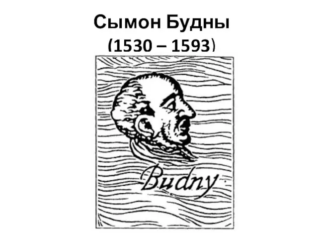 Сымон Будны (1530 – 1593)