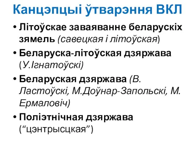 Канцэпцыі ўтварэння ВКЛ Літоўскае заваяванне беларускіх зямель (савецкая і літоўская) Беларуска-літоўская