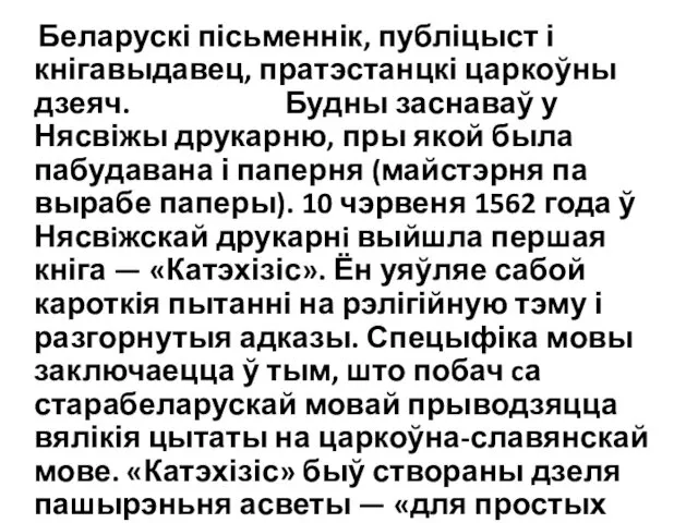 Беларускі пісьменнік, публіцыст і кнігавыдавец, пратэстанцкі царкоўны дзеяч. Будны заснаваў у