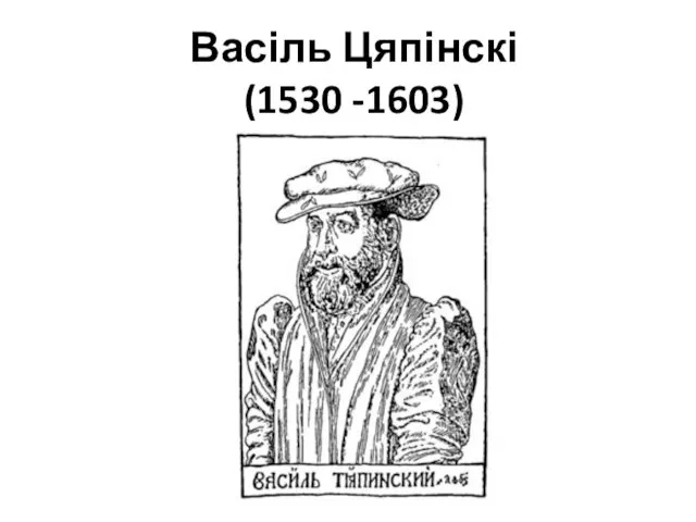 Васіль Цяпінскі (1530 -1603)