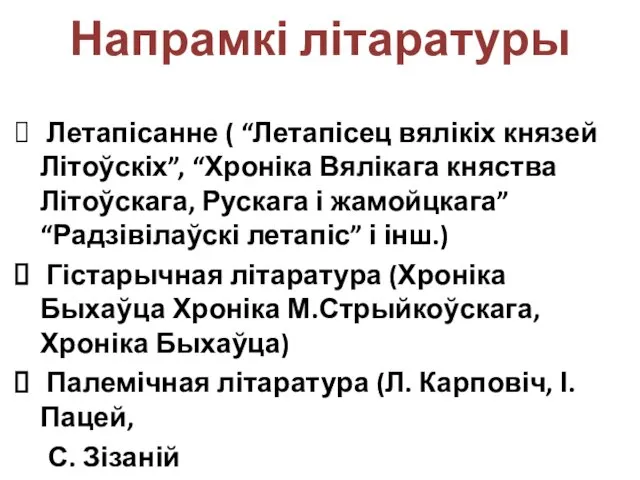 Напрамкі літаратуры Летапісанне ( “Летапісец вялікіх князей Літоўскіх”, “Хроніка Вялікага княства