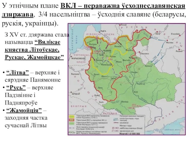 У этнічным плане ВКЛ – пераважна ўсходнеславянская дзяржава, 3/4 насельніцтва –