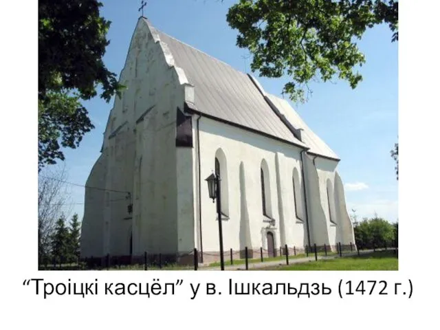 “Троіцкі касцёл” у в. Ішкальдзь (1472 г.)