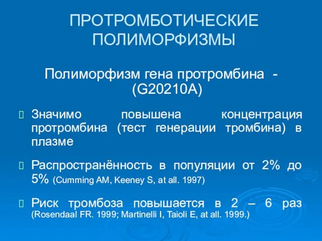 ПРОТРОМБОТИЧЕСКИЕ ПОЛИМОРФИЗМЫ Полиморфизм гена протромбина - (G20210А) Значимо повышена концентрация протромбина