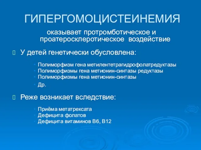 ГИПЕРГОМОЦИСТЕИНЕМИЯ оказывает протромботическое и проатеросклеротическое воздействие У детей генетически обусловлена: Полиморфизм