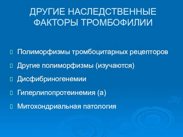 ДРУГИЕ НАСЛЕДСТВЕННЫЕ ФАКТОРЫ ТРОМБОФИЛИИ Полиморфизмы тромбоцитарных рецепторов Другие полиморфизмы (изучаются) Дисфибриногенемии Гиперлипопротеинемия (a) Митохондриальная патология