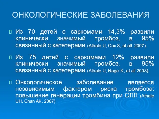 ОНКОЛОГИЧЕСКИЕ ЗАБОЛЕВАНИЯ Из 70 детей с саркомами 14,3% развили клинически значимый