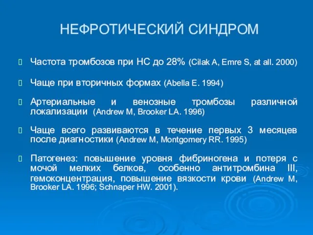 НЕФРОТИЧЕСКИЙ СИНДРОМ Частота тромбозов при НС до 28% (Cilak A, Emre