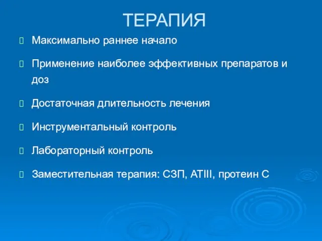 ТЕРАПИЯ Максимально раннее начало Применение наиболее эффективных препаратов и доз Достаточная