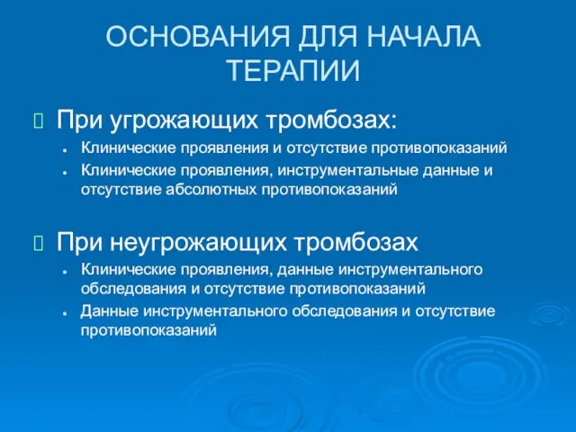 ОСНОВАНИЯ ДЛЯ НАЧАЛА ТЕРАПИИ При угрожающих тромбозах: Клинические проявления и отсутствие