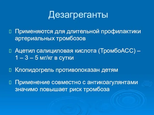 Дезагреганты Применяются для длительной профилактики артериальных тромбозов Ацетил салициловая кислота (ТромбоАСС)