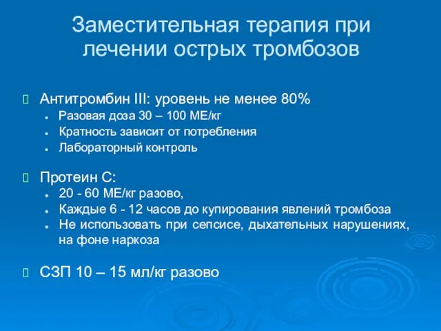 Заместительная терапия при лечении острых тромбозов Антитромбин III: уровень не менее