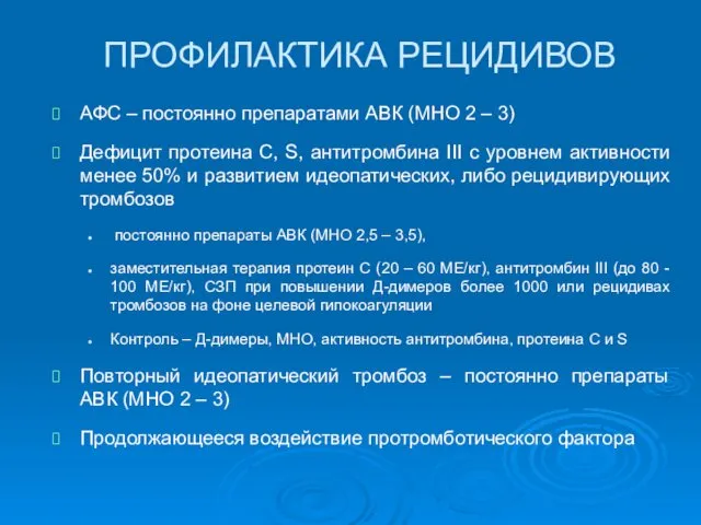 ПРОФИЛАКТИКА РЕЦИДИВОВ АФС – постоянно препаратами АВК (МНО 2 – 3)