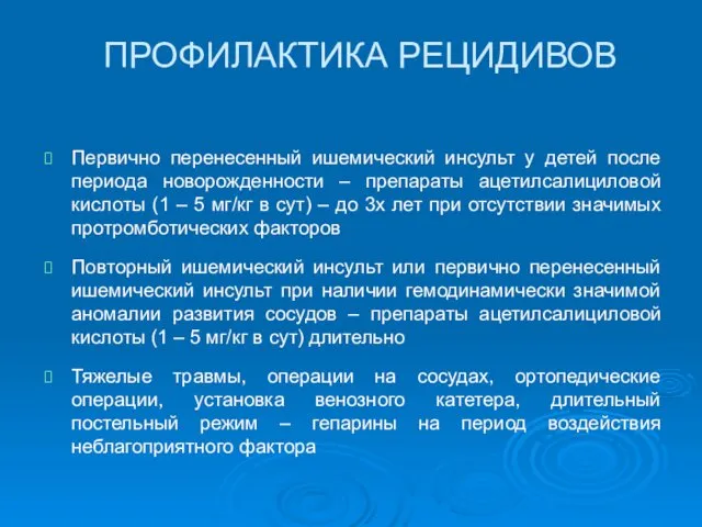 ПРОФИЛАКТИКА РЕЦИДИВОВ Первично перенесенный ишемический инсульт у детей после периода новорожденности