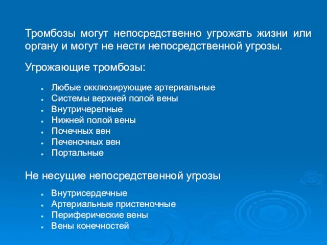 Тромбозы могут непосредственно угрожать жизни или органу и могут не нести