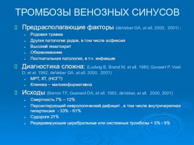 ТРОМБОЗЫ ВЕНОЗНЫХ СИНУСОВ Предрасполагающие факторы (deVeber GA, at all. 2000, 2001)